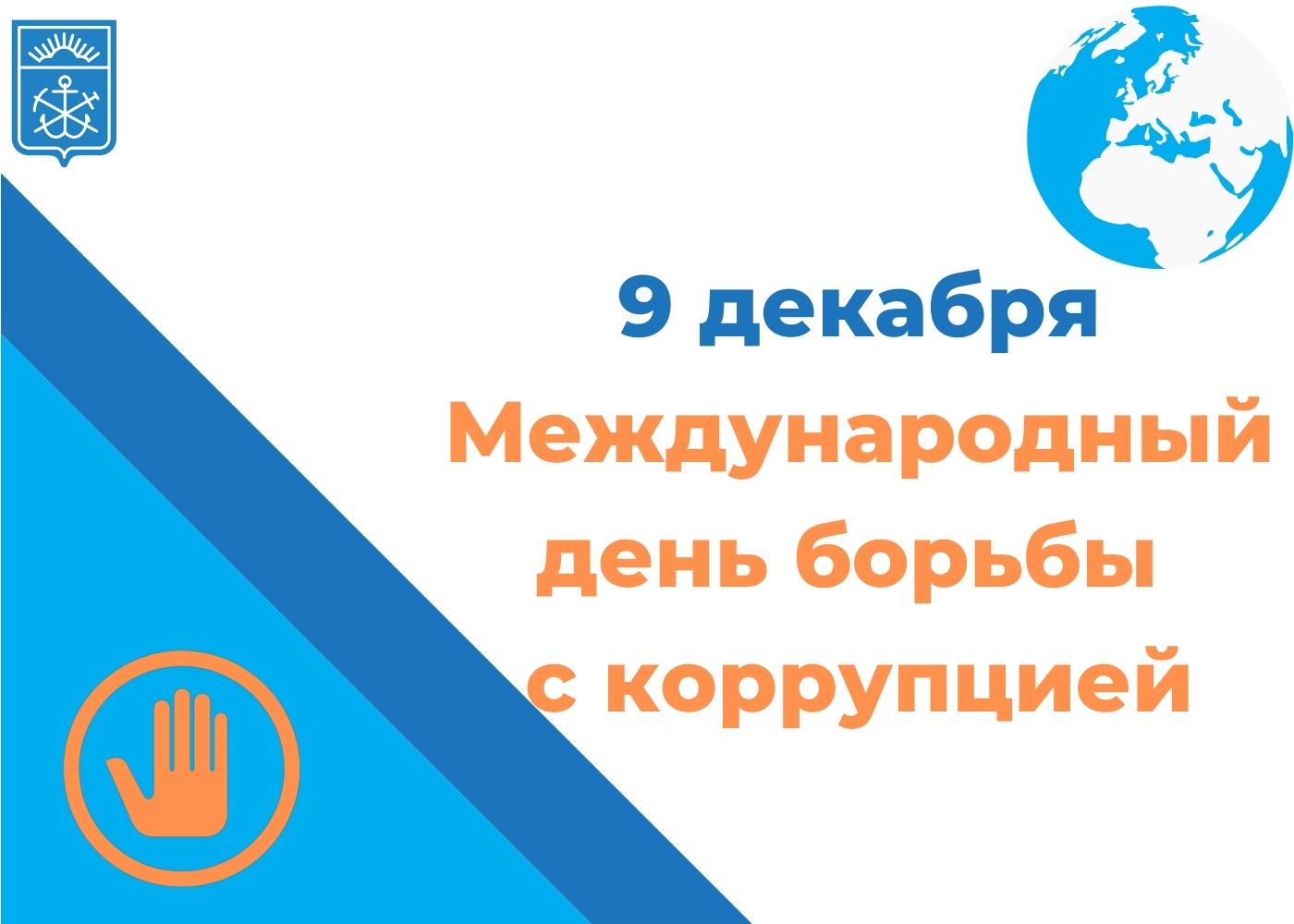 Международный день борьбы с коррупцией - Государственное областное  автономное учреждение социального обслуживания населения «МОНЧЕГОРСКИЙ  КОМПЛЕКСНЫЙ ЦЕНТР СОЦИАЛЬНОГО ОБСЛУЖИВАНИЯ НАСЕЛЕНИЯ»