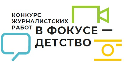 Вы сейчас просматриваете Подведены итоги регионального этапа Всероссийского конкурса журналистских работ «В фокусе – детство»