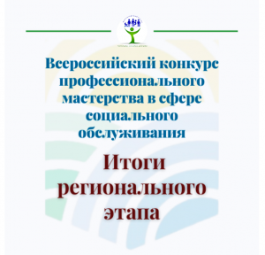 Подробнее о статье Подведены итоги регионального этапа Всероссийского конкурса профессионального мастерства в сфере социального обслуживания