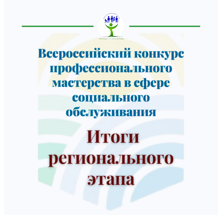 Вы сейчас просматриваете Подведены итоги регионального этапа Всероссийского конкурса профессионального мастерства в сфере социального обслуживания