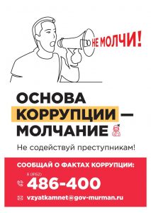 Read more about the article Противодействие коррупции