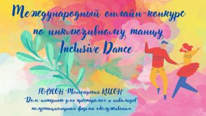Read more about the article Танцевальная пара «Вдохновение» стала лауреатом III степени онлайн-конкурса X Международного фестиваля Inclusive Dance
