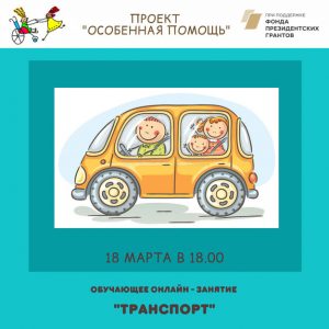 Read more about the article Занятие по социально-бытовой ориентации “Транспорт”