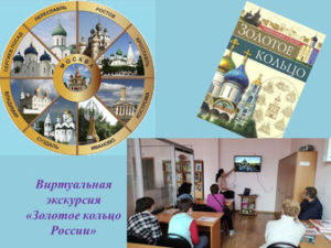 Подробнее о статье Виртуальное путешествие «Золотое кольцо России»