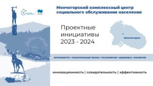Подробнее о статье Проектные инициативы ГОАУСОН «Мончегорский КЦСОН»<br>2023-2024: инновационность, созидательность, эффективность