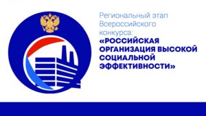 Подробнее о статье Победа в региональном этапе<br>всероссийского конкурса «Российская организация<br>высокой социальной эффективности»