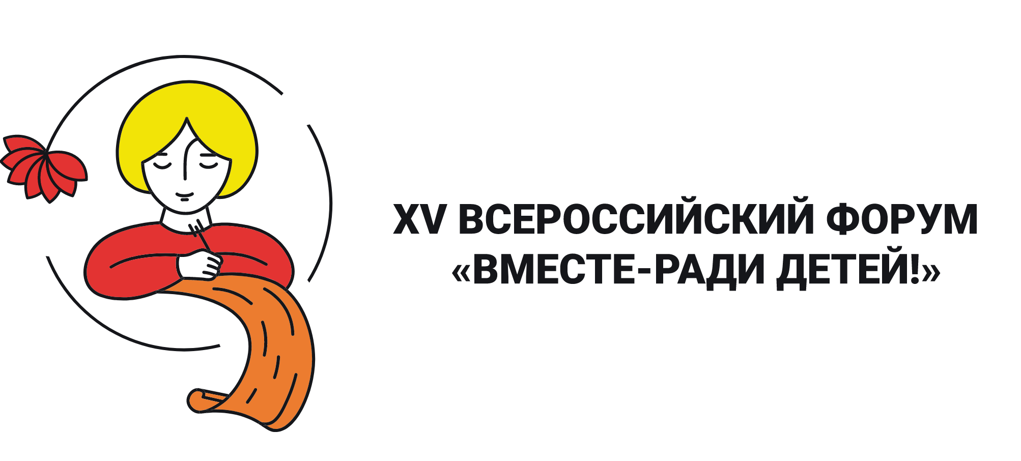 Подробнее о статье XV Всероссийский форум<br>«Вместе — ради детей! Вместе в год семьи!»